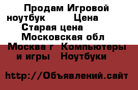 Продам Игровой ноутбук MSI  › Цена ­ 27 000 › Старая цена ­ 30 000 - Московская обл., Москва г. Компьютеры и игры » Ноутбуки   